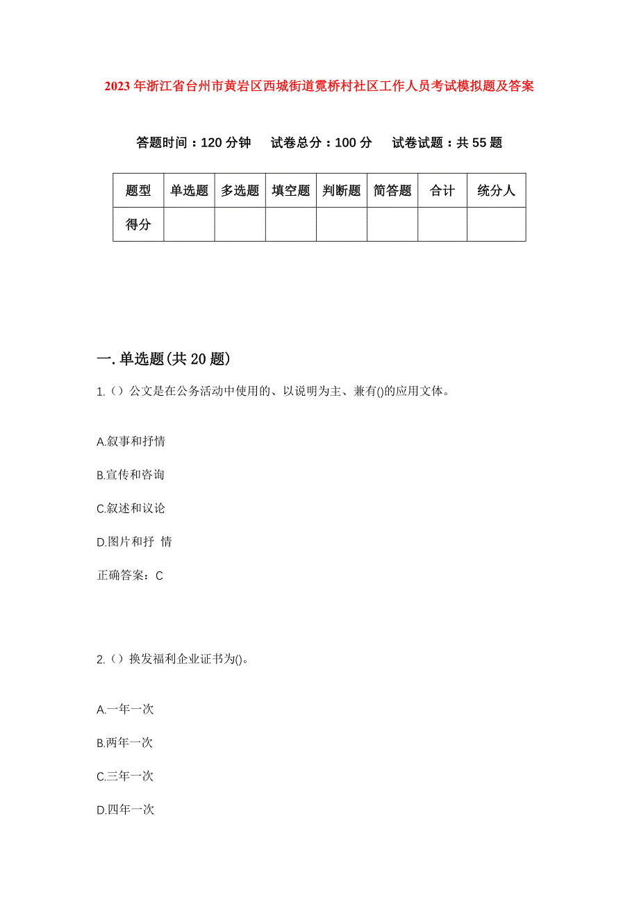 2023年浙江省台州市黄岩区西城街道霓桥村社区工作人员考试模拟题及答案_第1页