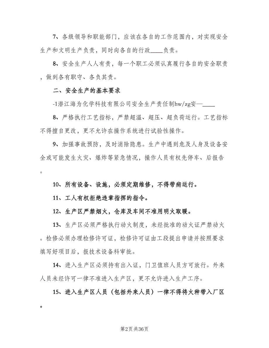 化工厂安全生产责任制标准范本（6篇）_第2页