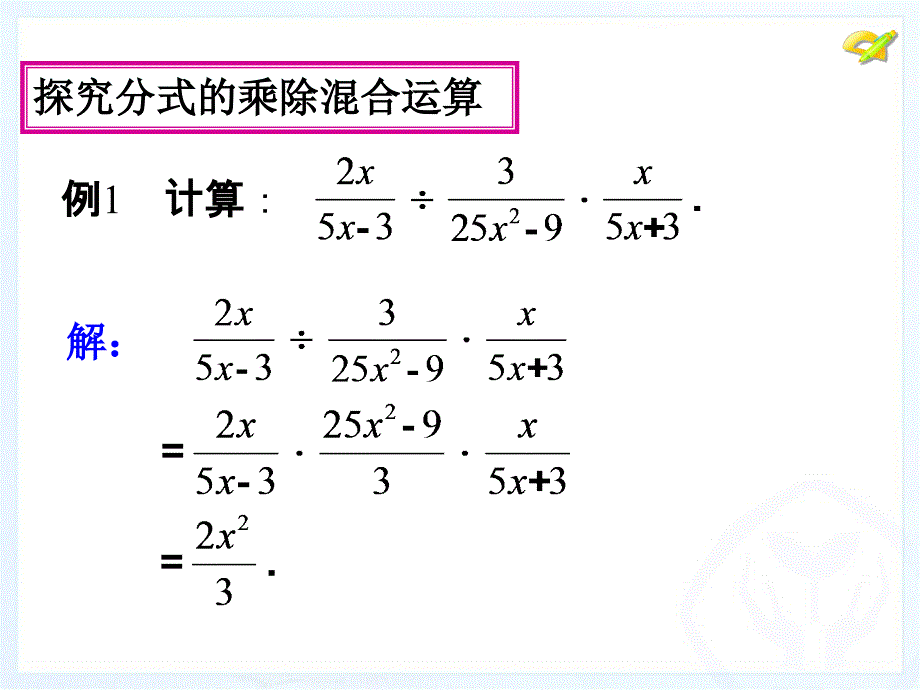 1521分式的乘除（2）_第3页