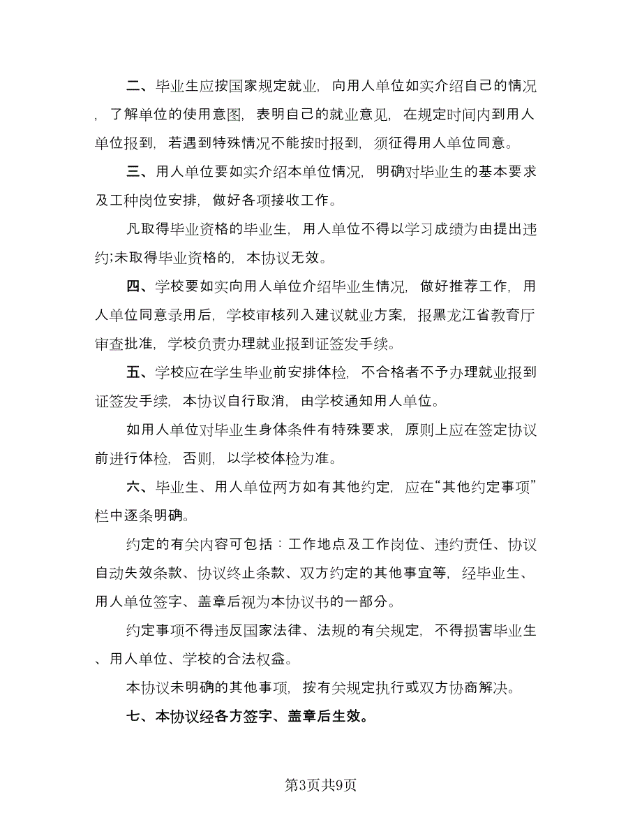 毕业生三方协议简易律师版（四篇）.doc_第3页