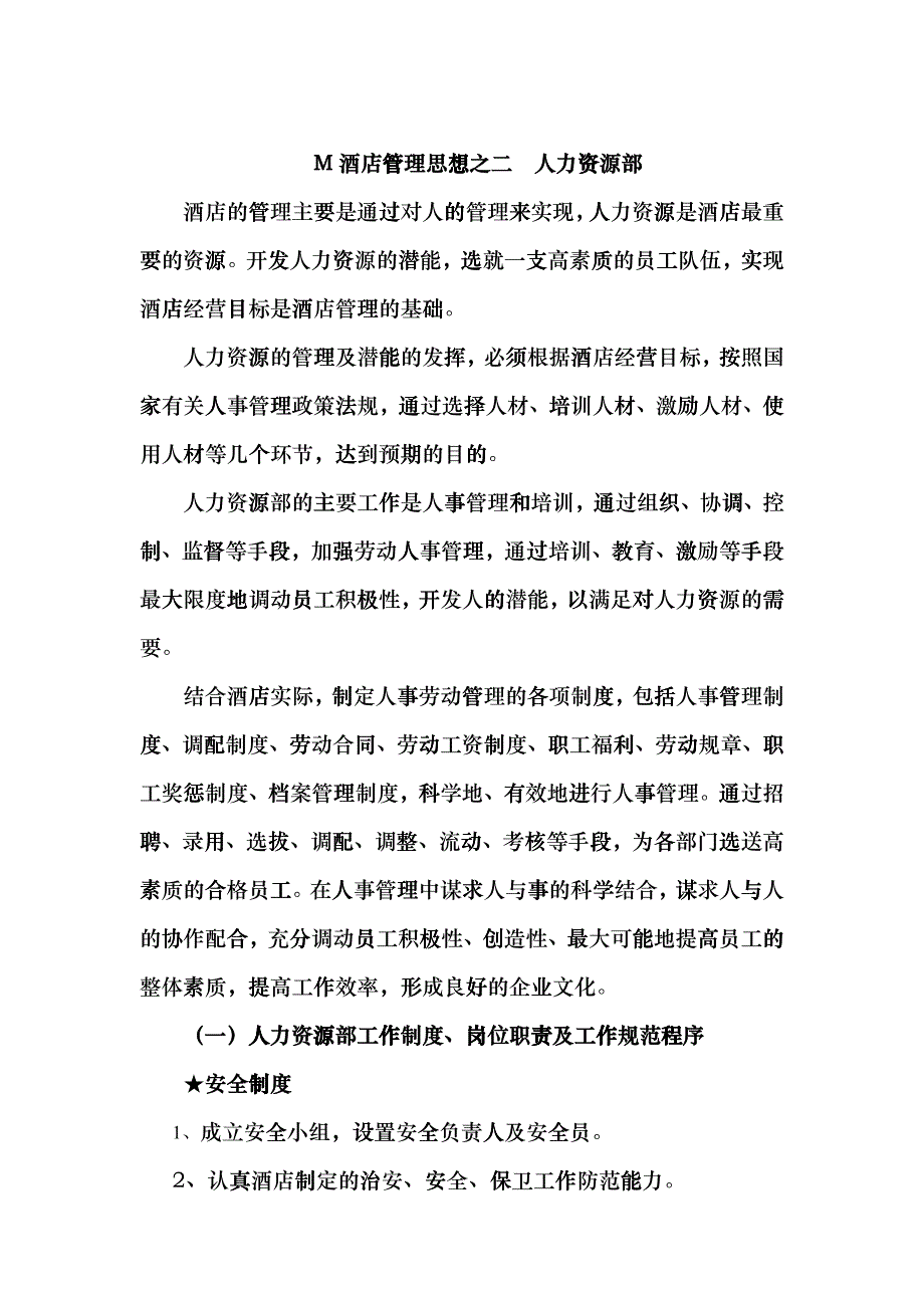 M酒店管理规划思想之二qdi_第1页