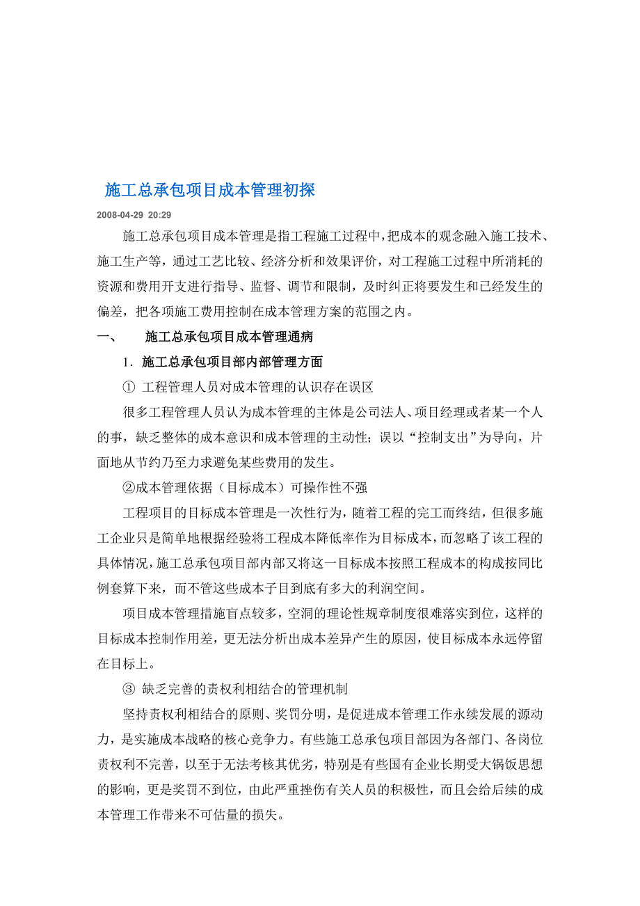 施工总承包项目成本管理初探.doc_第1页