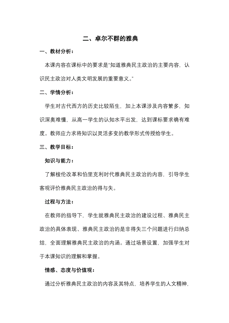 高中历史新教材教学设计.doc_第1页