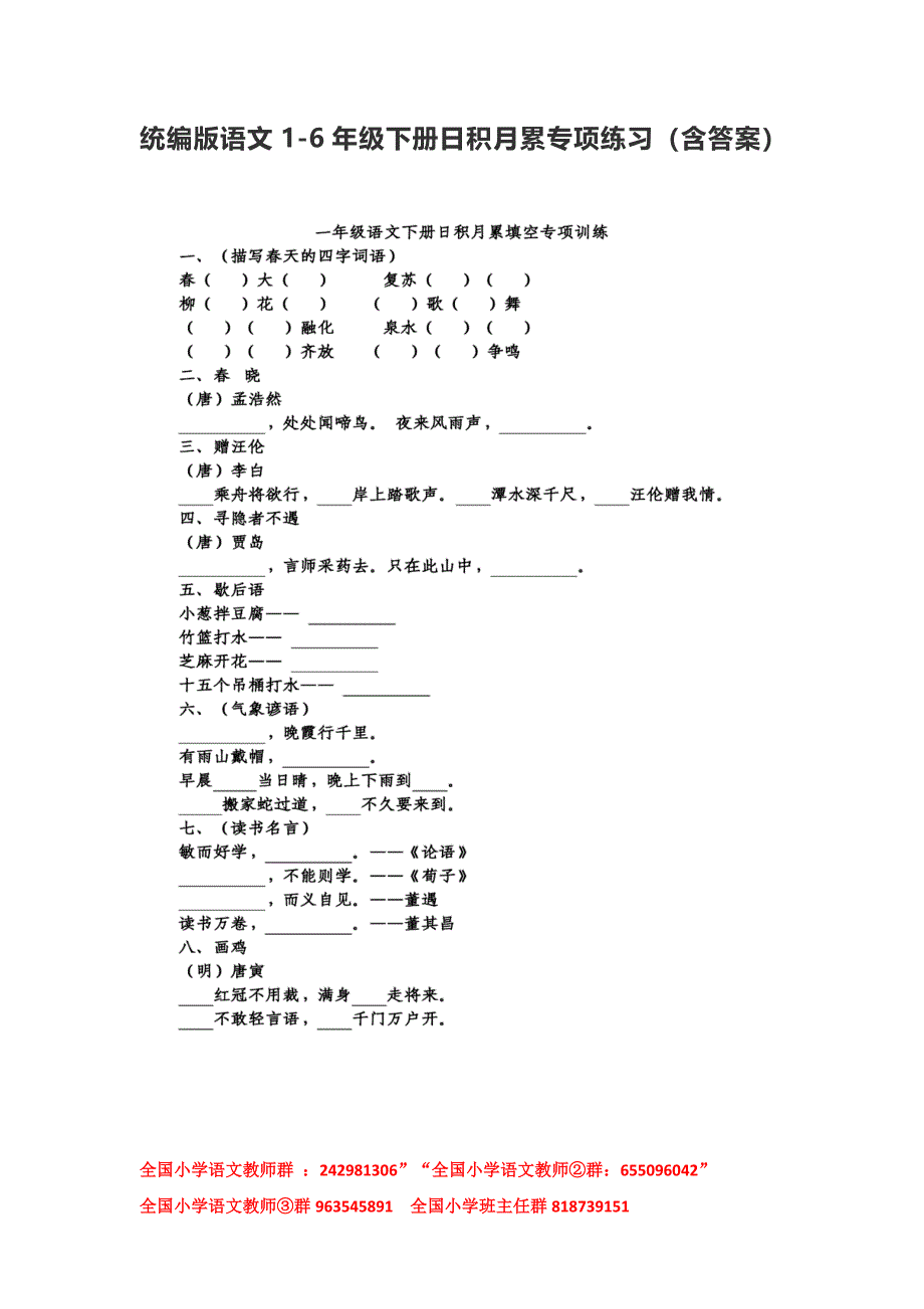 统编版语文1-6年级下册日积月累专项练习（含答案）_第1页