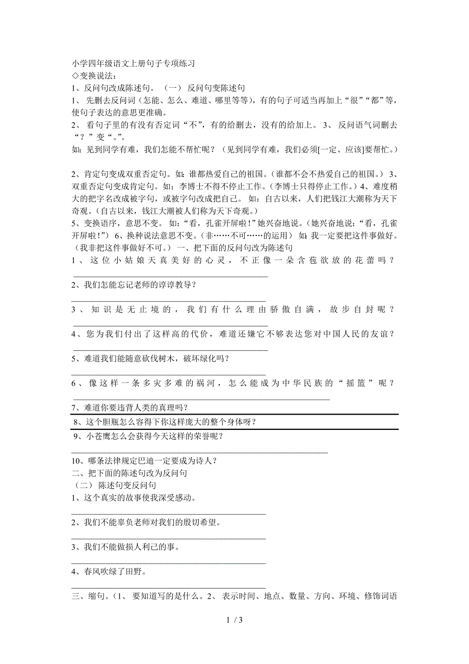 小学四年级语文上册句子专项练习_第1页