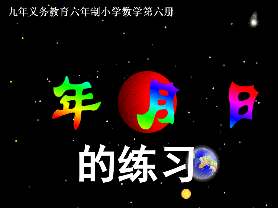 人教版三年级数学下册年月日的练习_第1页