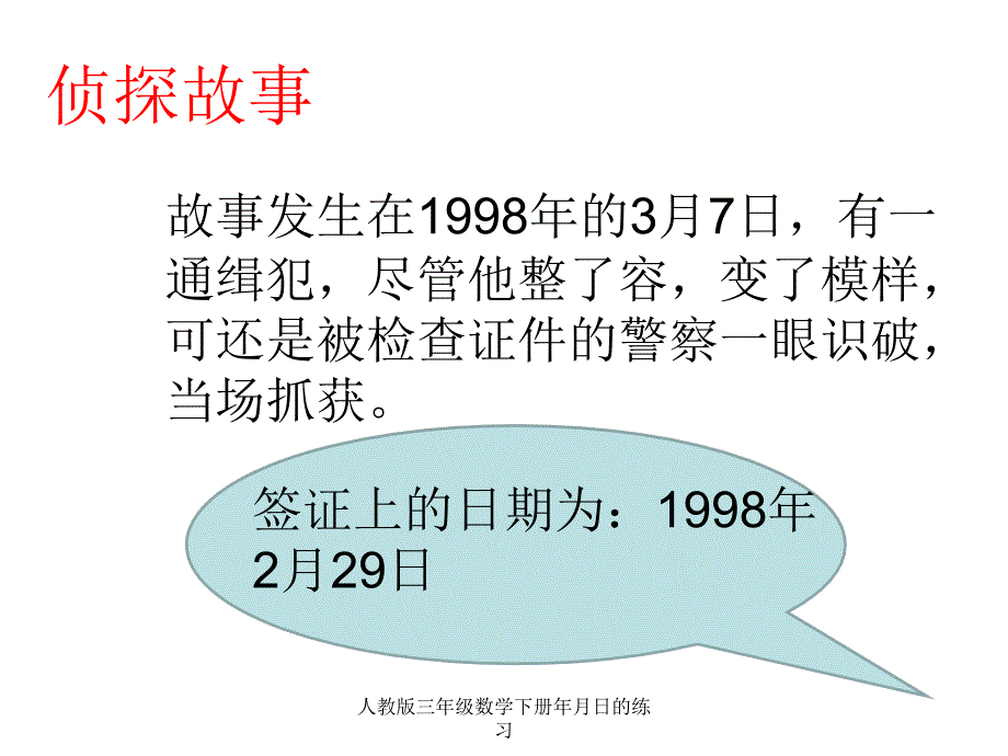 人教版三年级数学下册年月日的练习_第3页