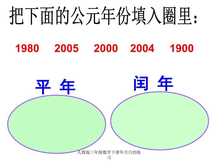 人教版三年级数学下册年月日的练习_第5页