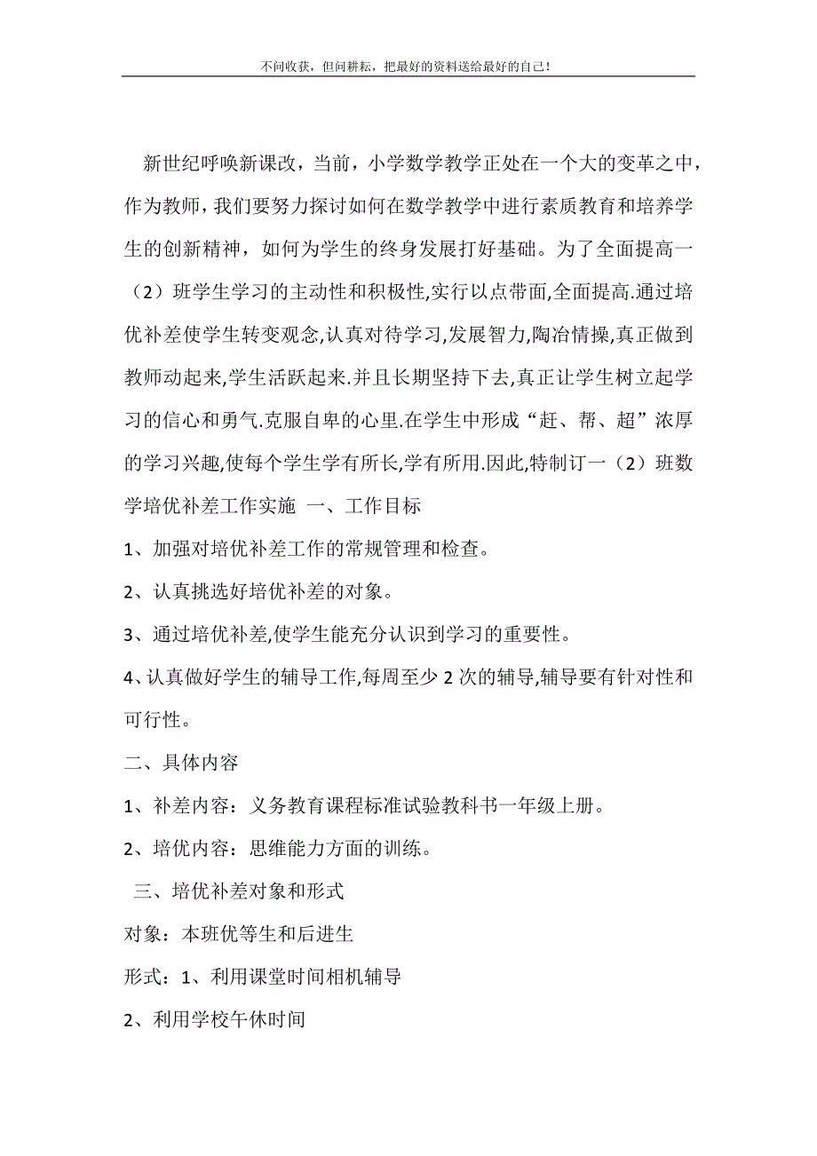 2021年下学期数学培优辅差工作计划新编.doc_第2页