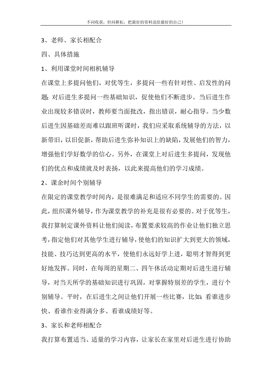 2021年下学期数学培优辅差工作计划新编.doc_第3页