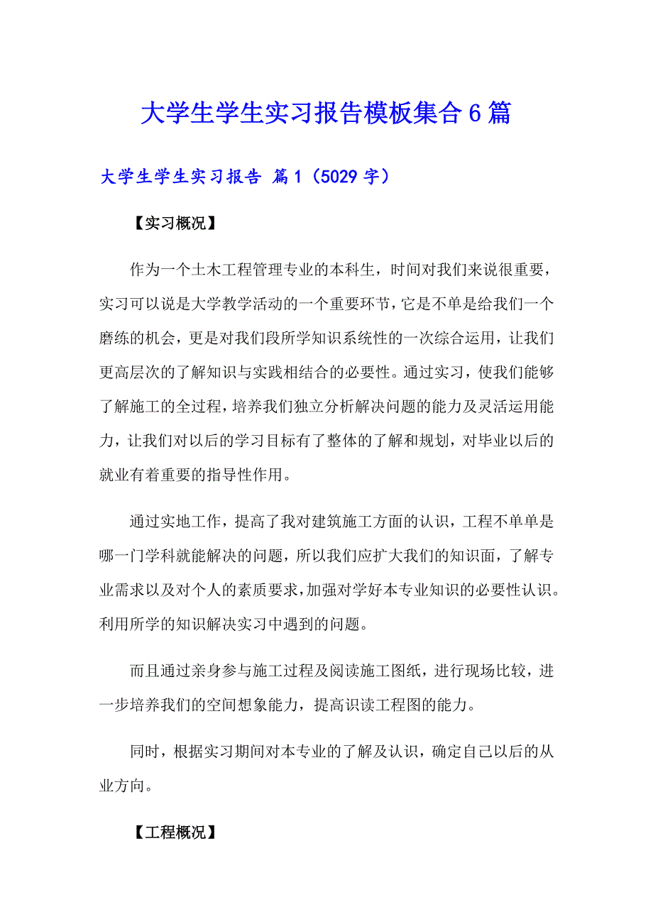 【新版】大学生学生实习报告模板集合6篇_第1页