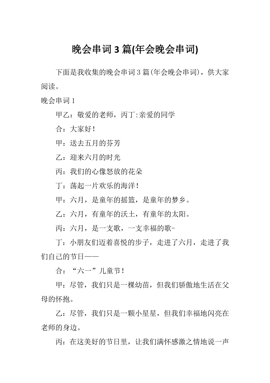 晚会串词3篇(年会晚会串词)_第1页