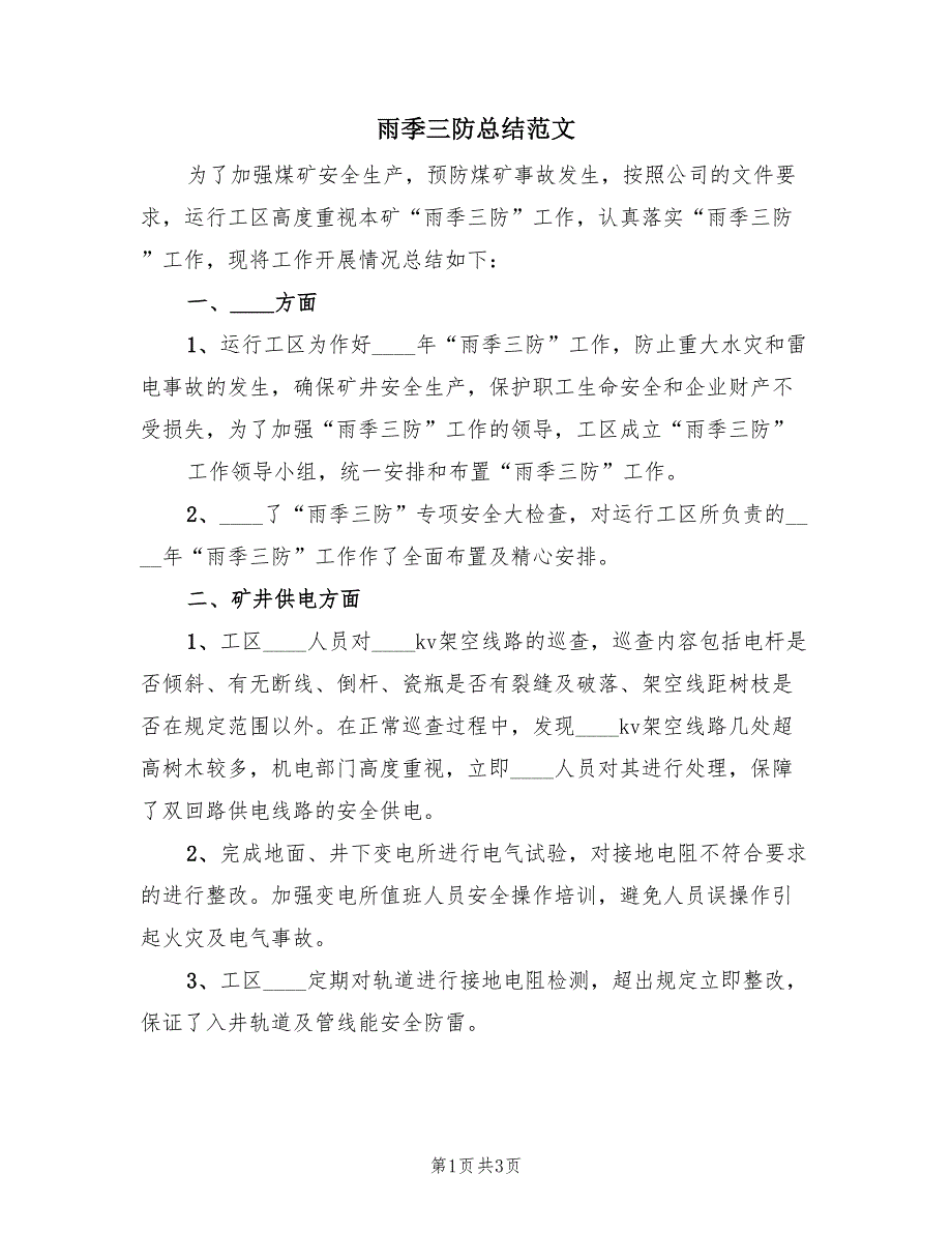 雨季三防总结范文（2篇）.doc_第1页