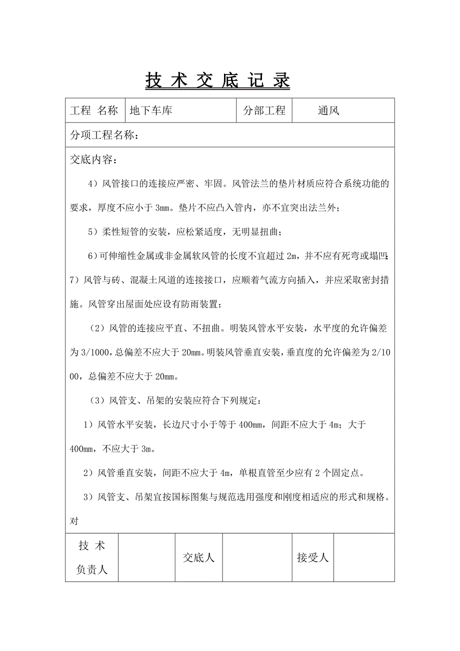 电气调试技术交底和通风工程技术交底1.doc_第4页