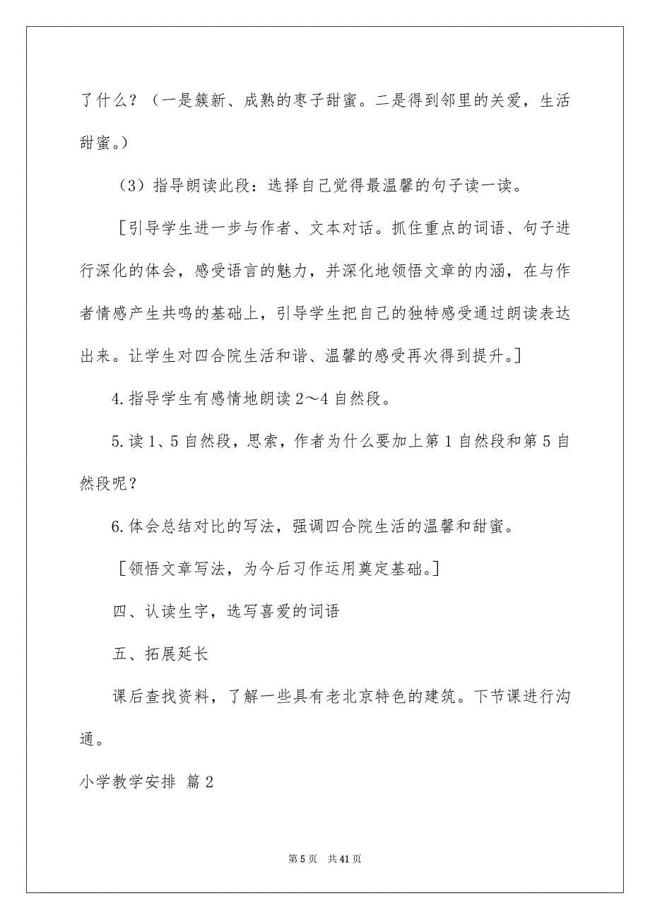 小学教学安排范文集锦9篇_第5页