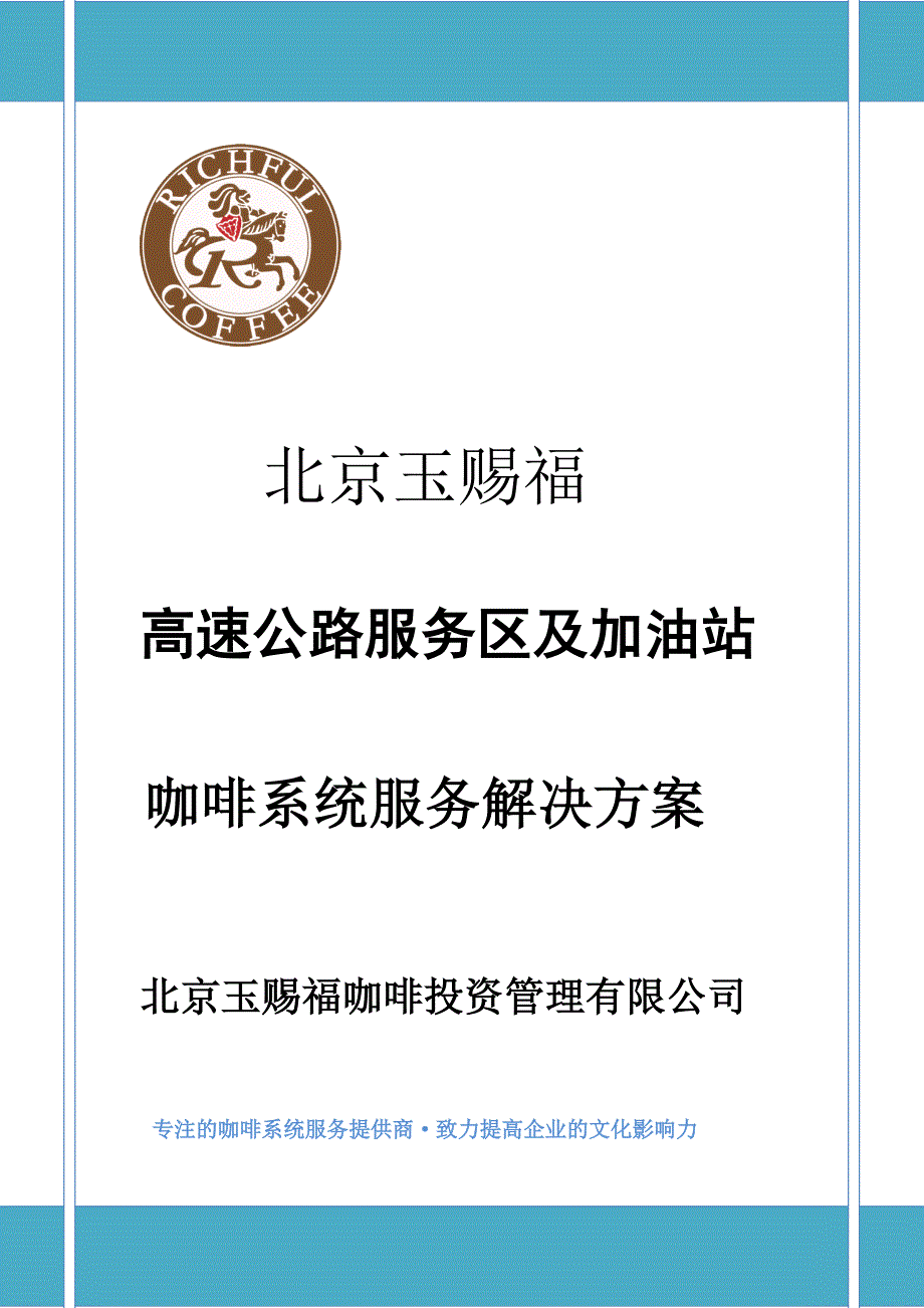 北京玉赐福高速公路服务区及加油站咖啡服务.doc_第1页