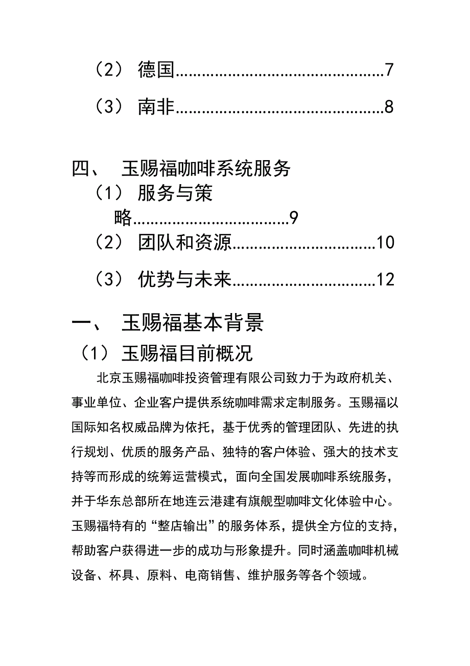 北京玉赐福高速公路服务区及加油站咖啡服务.doc_第3页