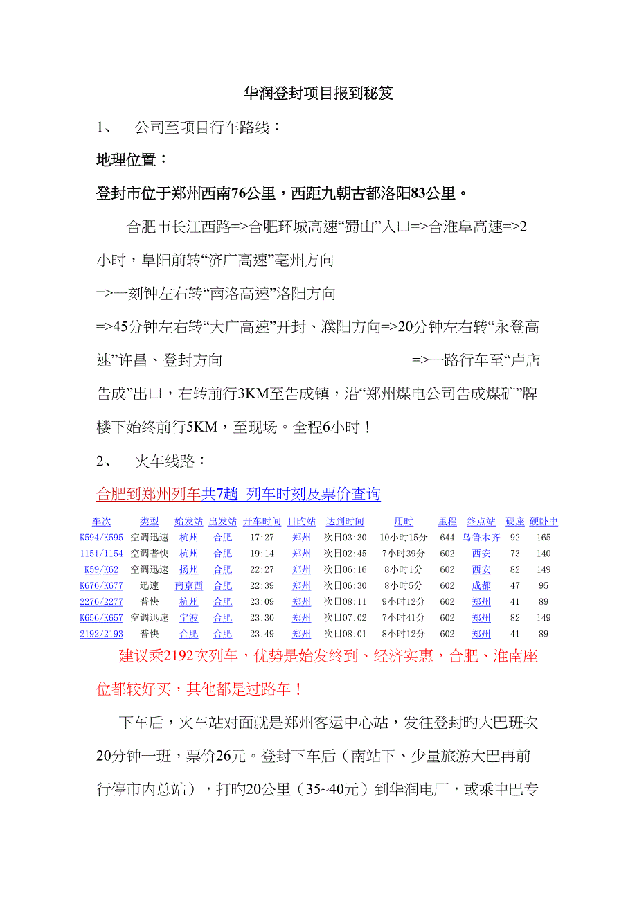 华润登封项目报到秘笈_第1页