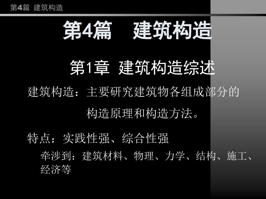 房屋建筑学同济大学复习课件第4篇第12章综述楼地层屋盖等构造b_第1页