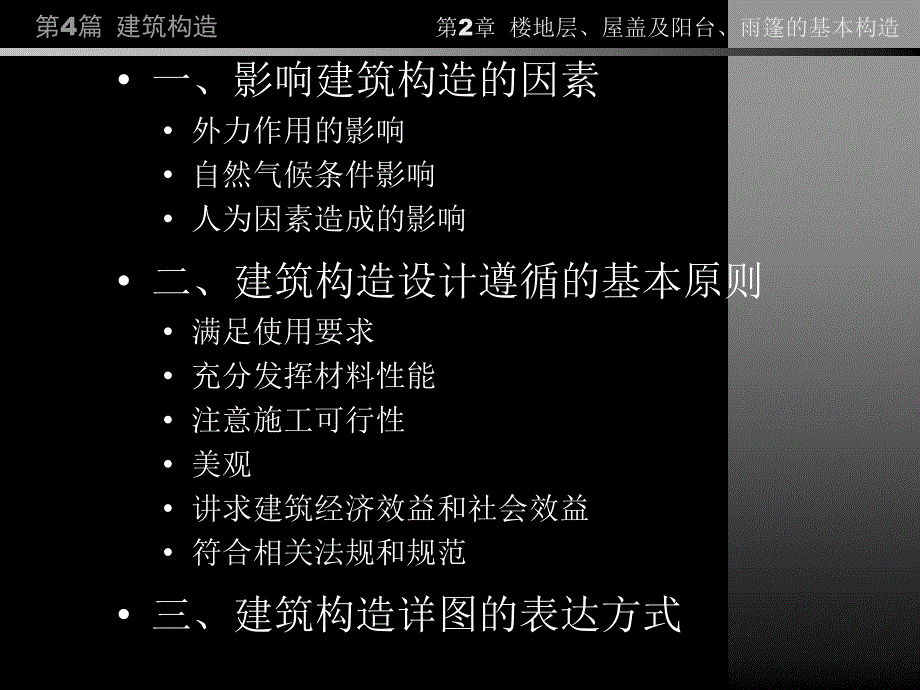 房屋建筑学同济大学复习课件第4篇第12章综述楼地层屋盖等构造b_第2页