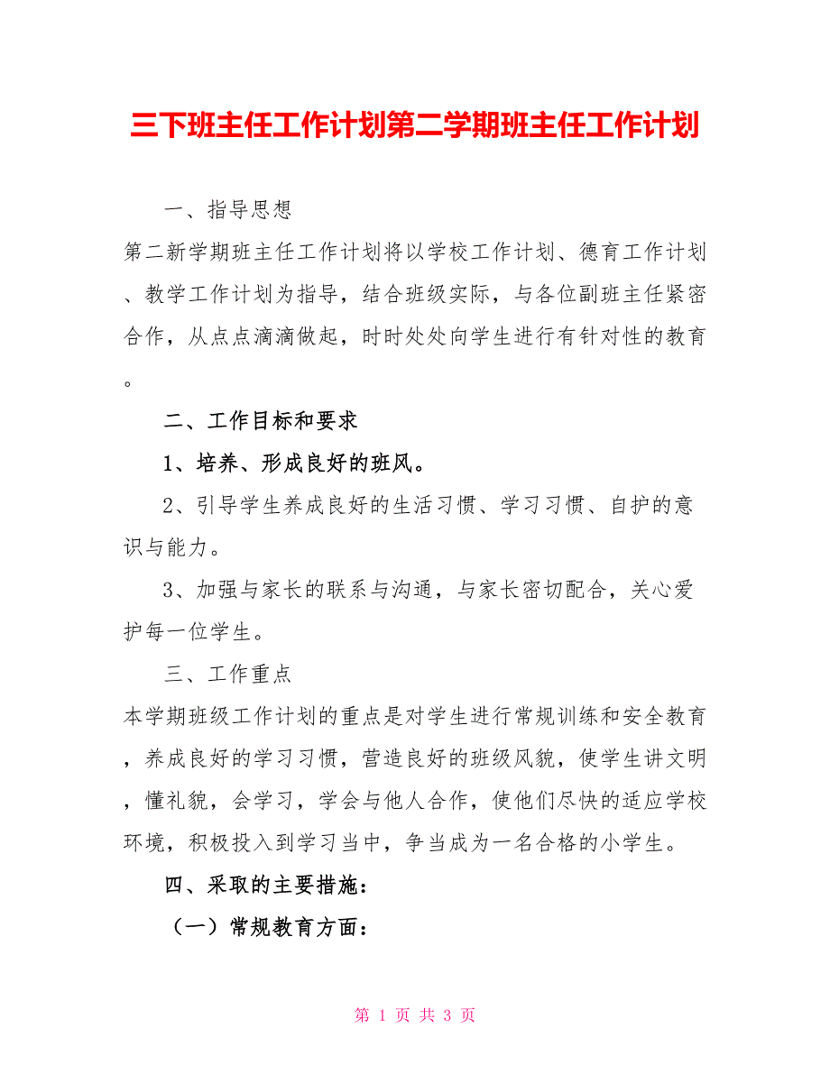 三下班主任工作计划第二学期班主任工作计划_第1页