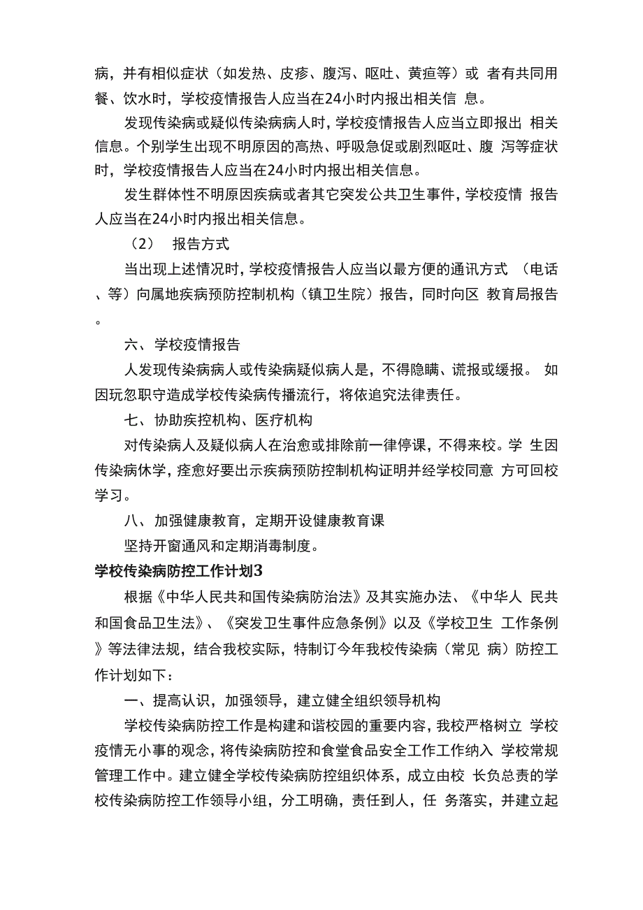 2021学校传染病防控工作计划_第4页