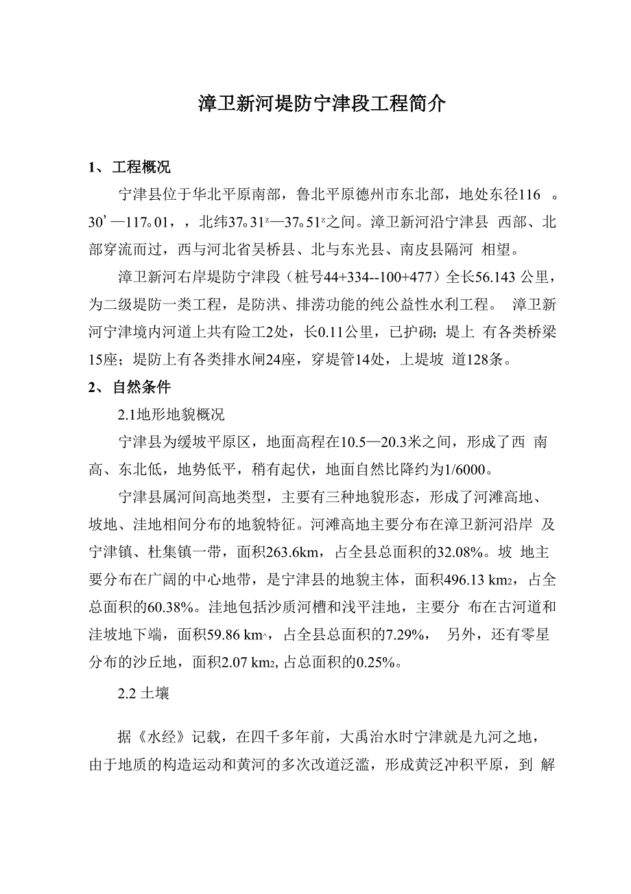 漳卫新河堤防宁津段工程简介_第1页