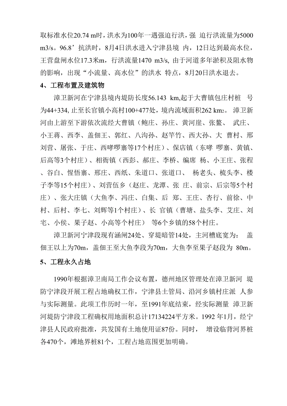 漳卫新河堤防宁津段工程简介_第4页