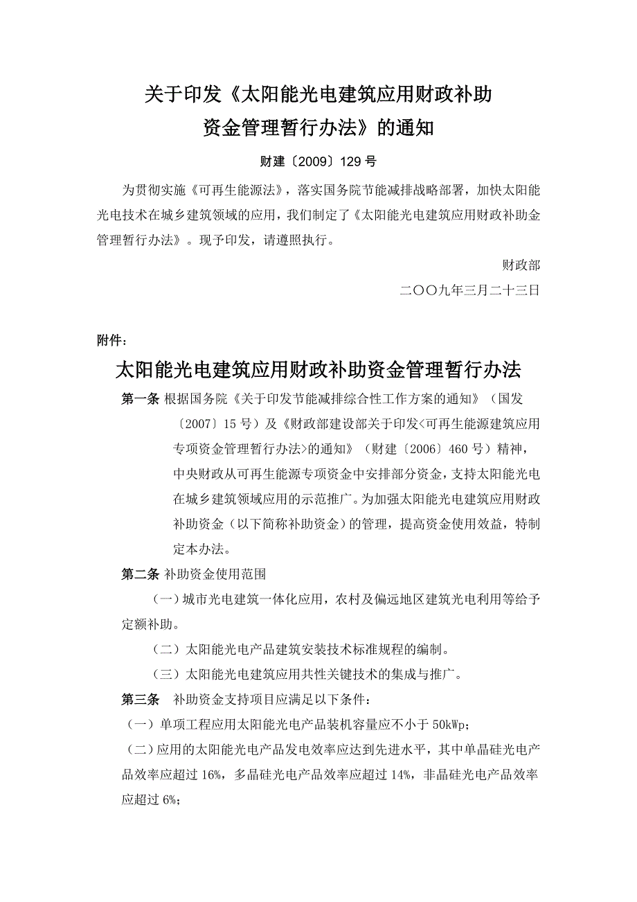 323《太阳能光电建筑应用财政补助金管理暂行办法》及解读_第1页