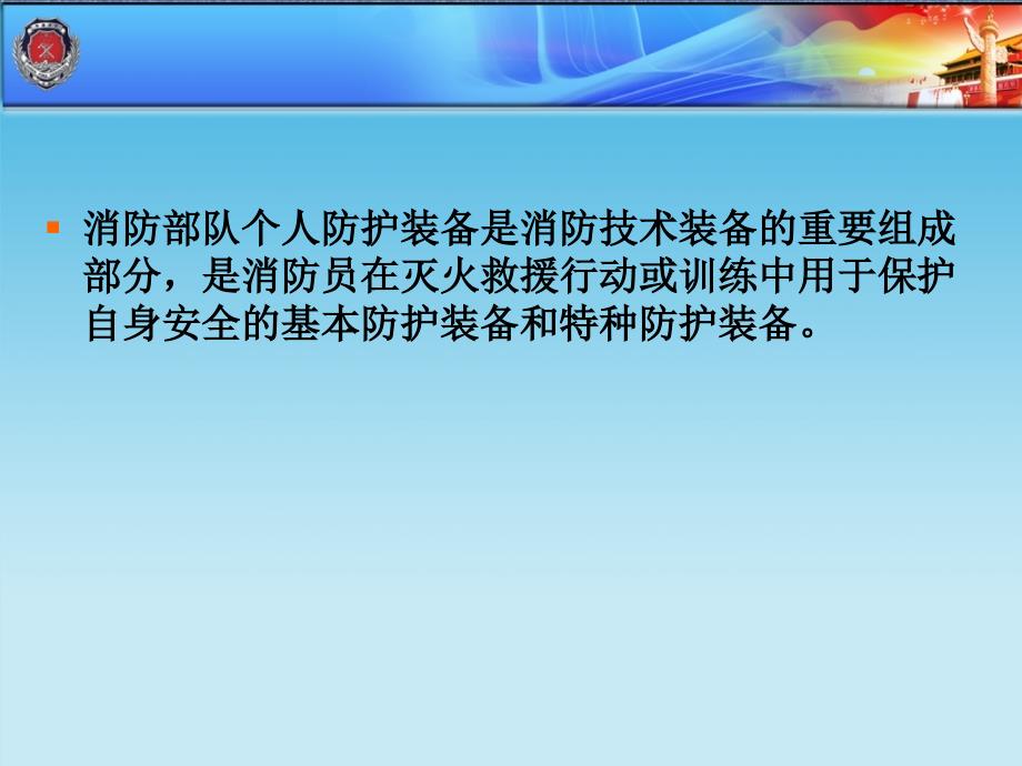 消防装备消防员十八项基本防护装备的安全使用2_第2页