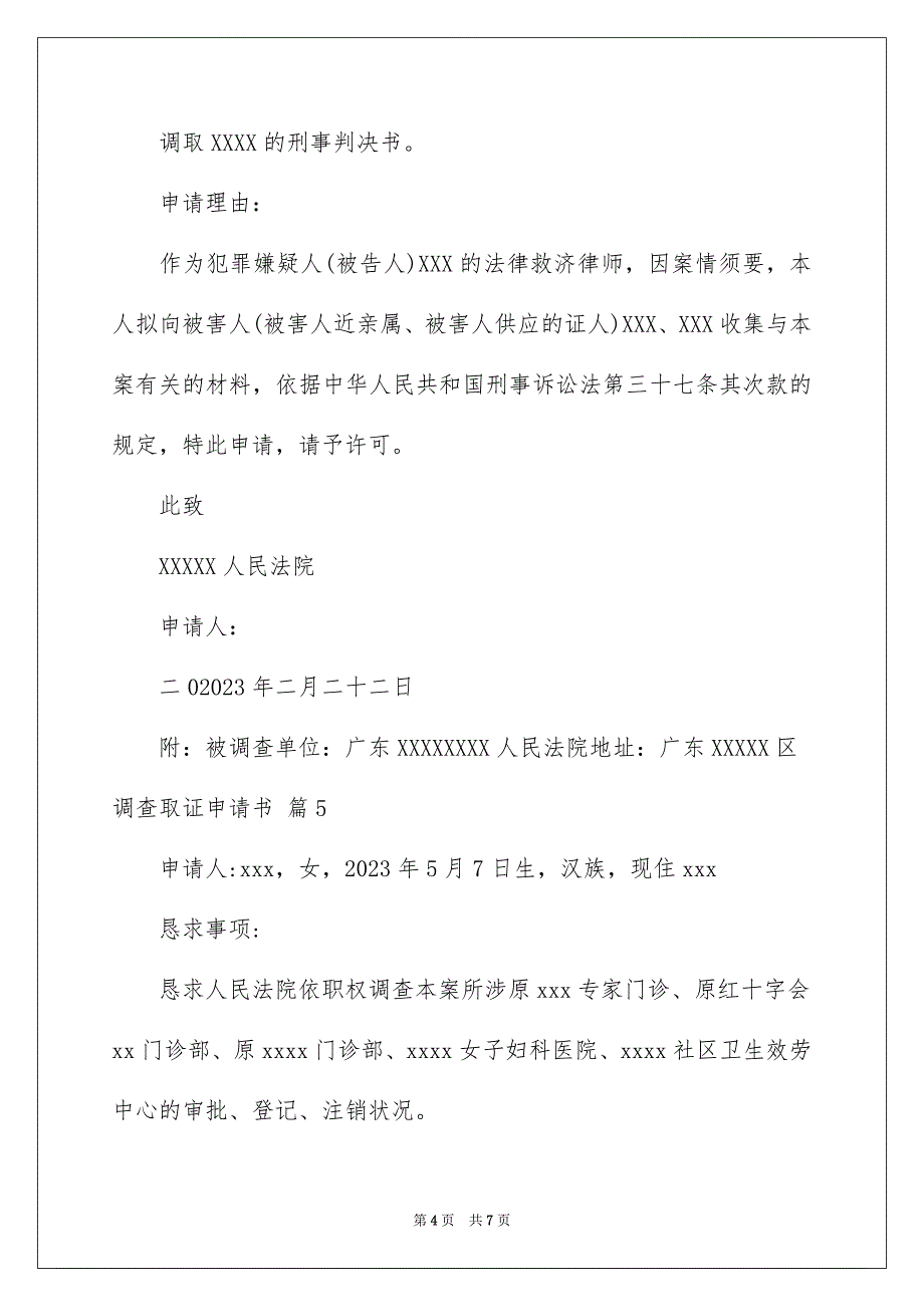 2023年调查取证申请书4范文.docx_第4页