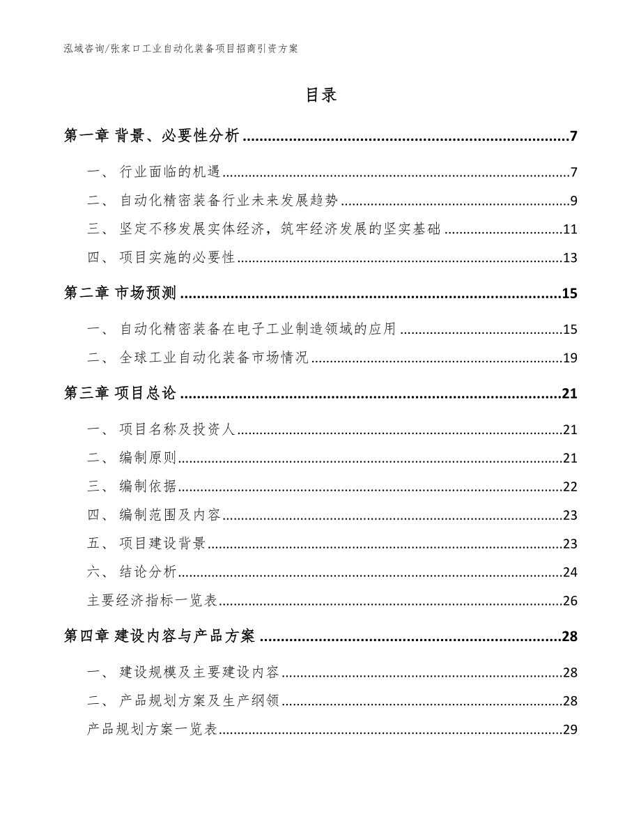 张家口工业自动化装备项目招商引资方案模板范文_第2页