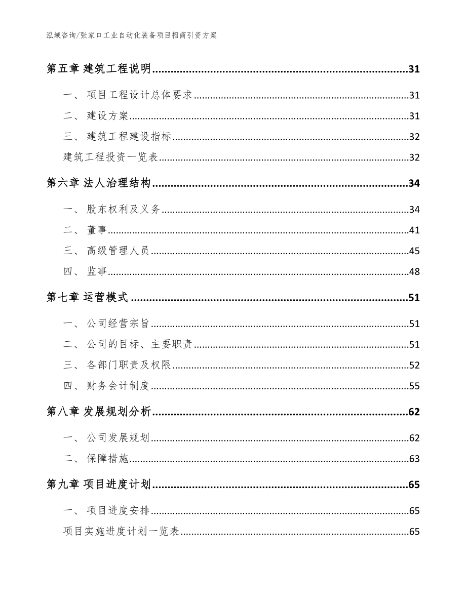 张家口工业自动化装备项目招商引资方案模板范文_第3页