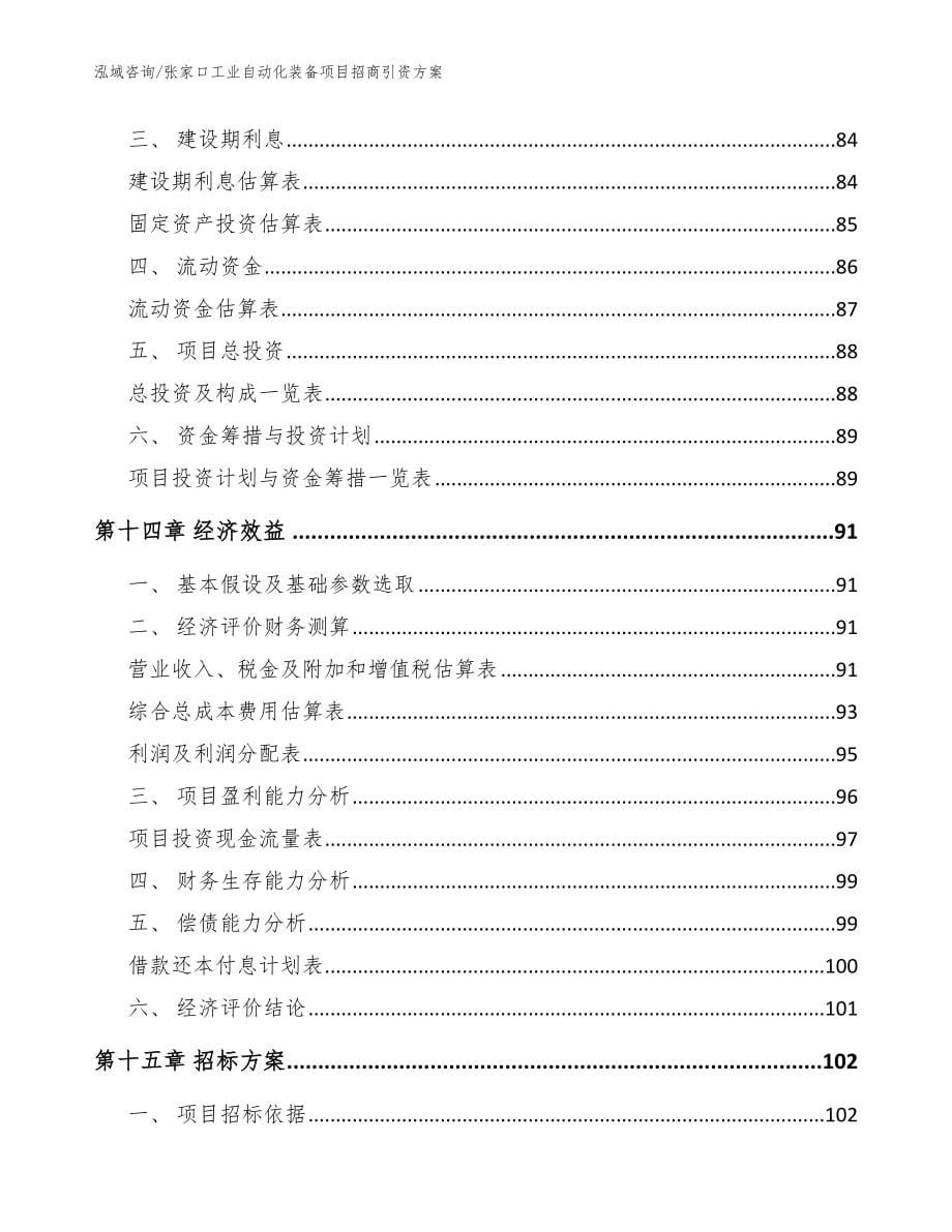 张家口工业自动化装备项目招商引资方案模板范文_第5页