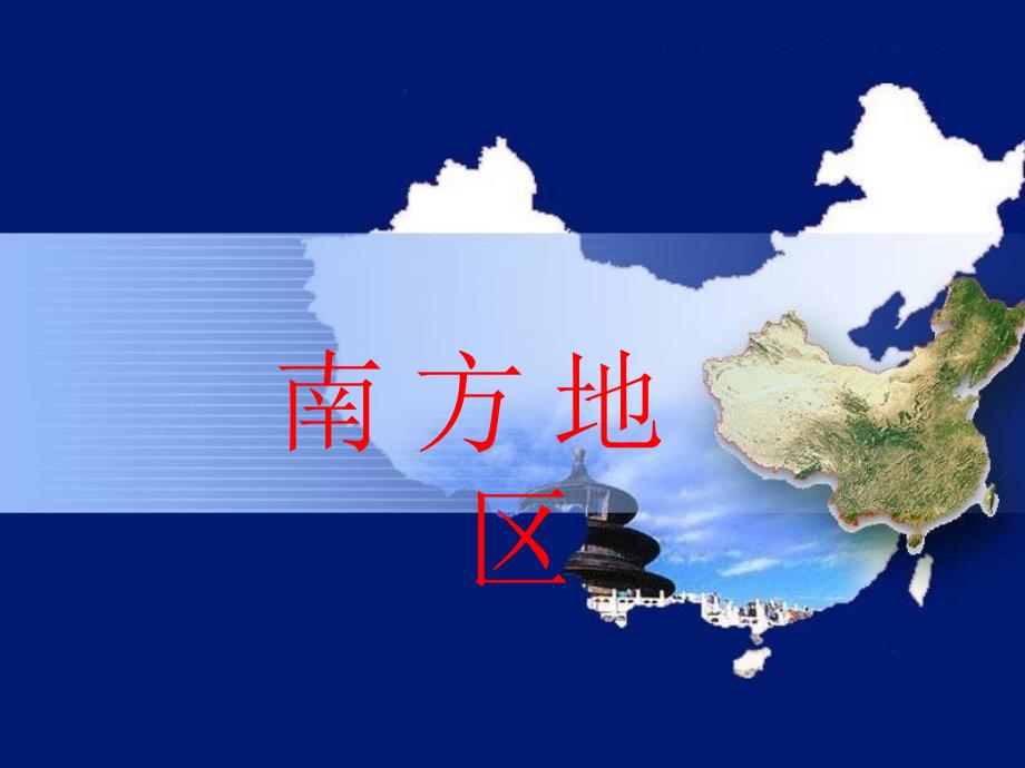 南方地区课件1_第1页