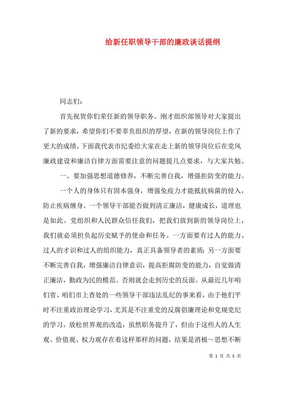 给新任职领导干部的廉政谈话提纲（四）.doc_第1页