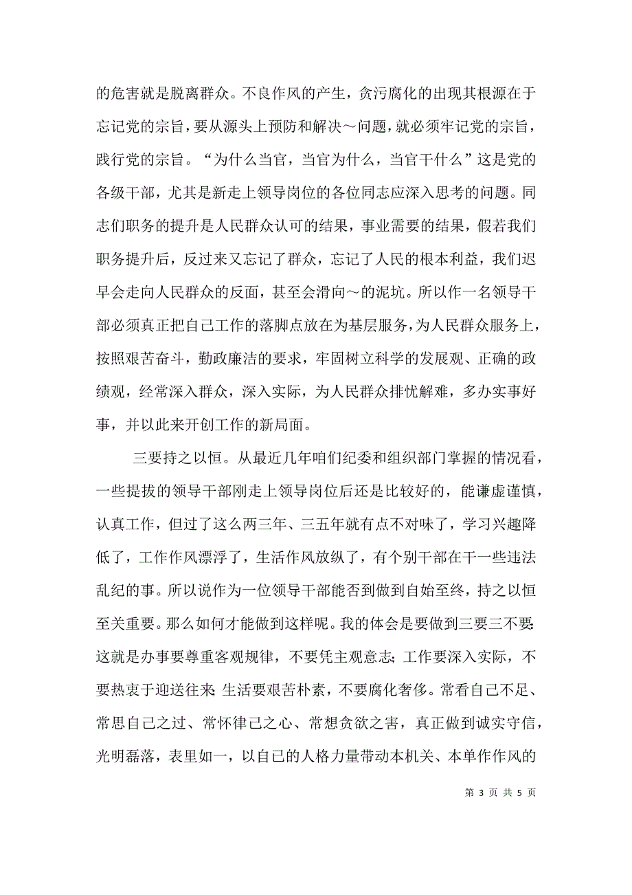 给新任职领导干部的廉政谈话提纲（四）.doc_第3页