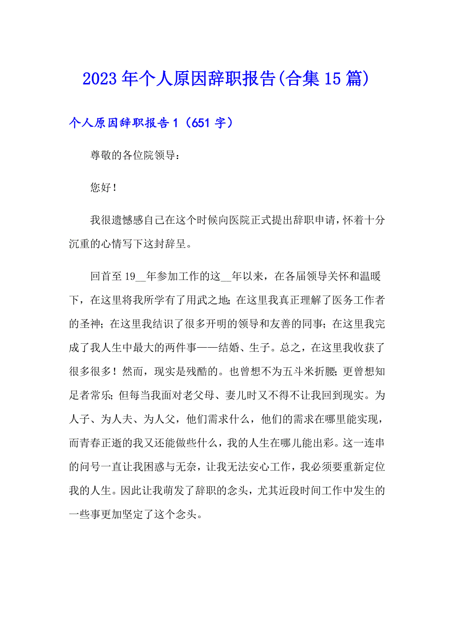 2023年个人原因辞职报告(合集15篇)【实用模板】_第1页