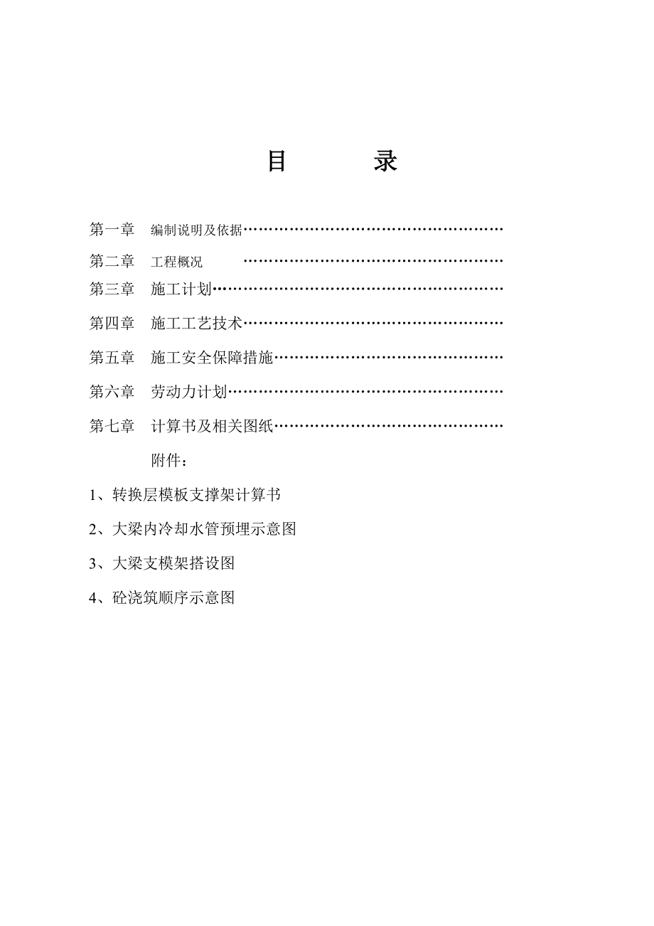 公寓转换层施工方案.docx_第1页