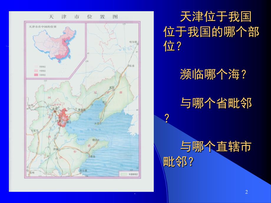 天津地理PowerPoint演示文稿_第2页