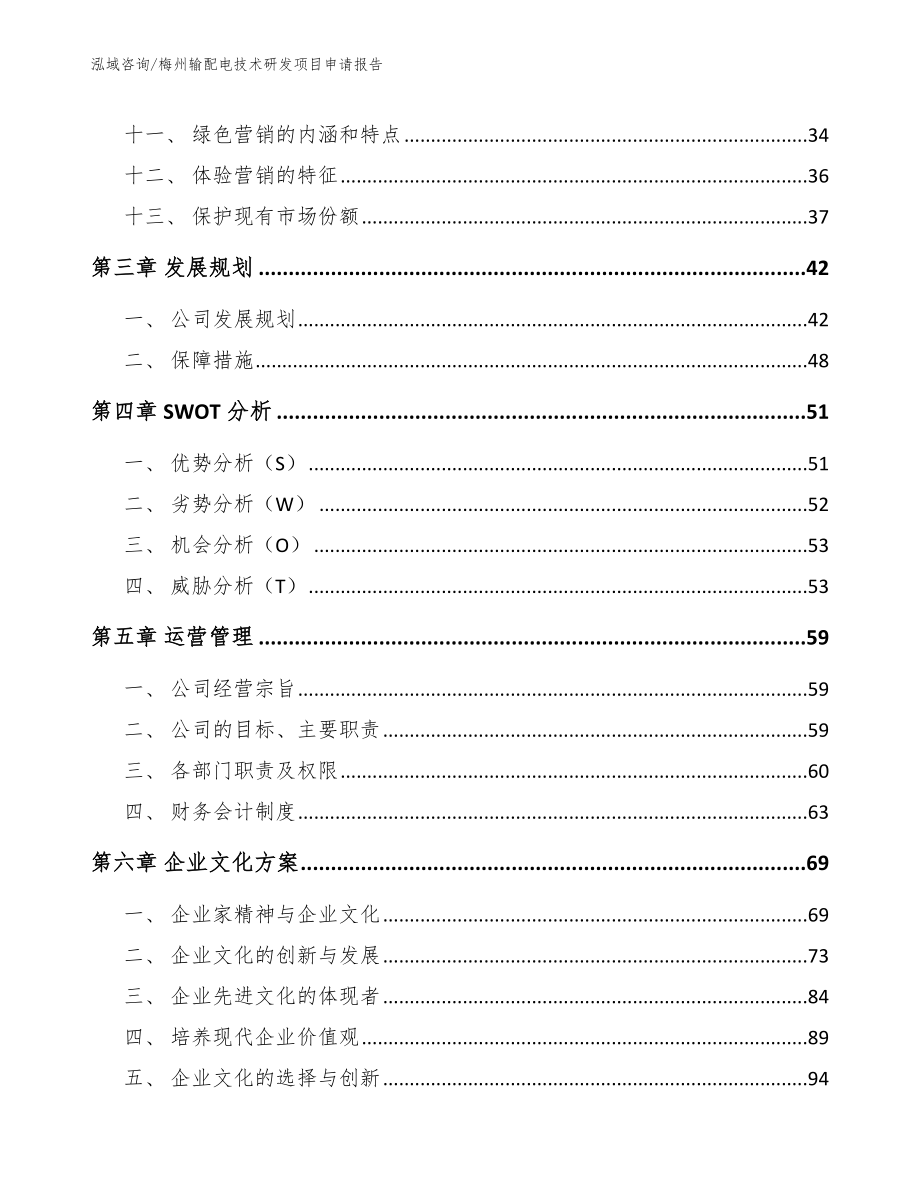 梅州输配电技术研发项目申请报告（范文模板）_第3页