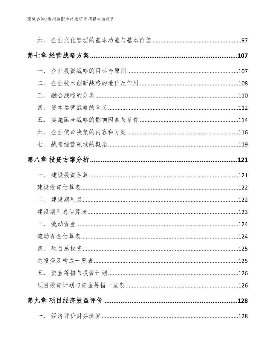 梅州输配电技术研发项目申请报告（范文模板）_第4页