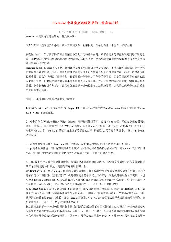 Premiere中马赛克追踪效果的二种实现方法.doc