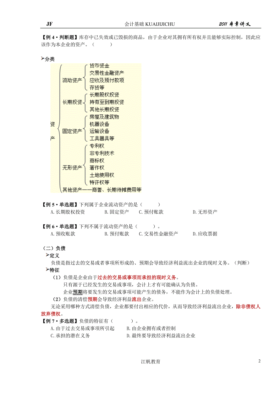 A3__第二章_会计要素与会计科目.doc_第2页