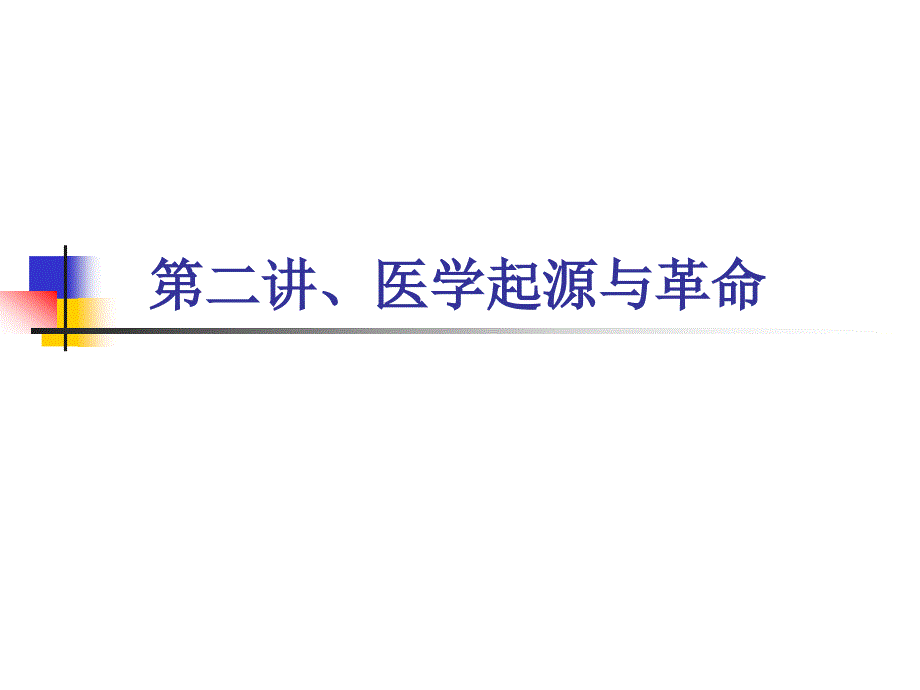 第二讲医学起源与革命解析_第1页