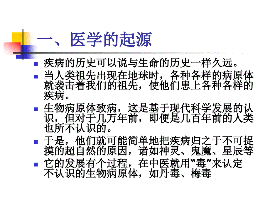 第二讲医学起源与革命解析_第2页