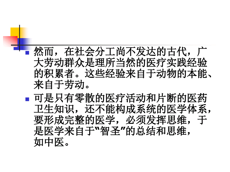 第二讲医学起源与革命解析_第4页