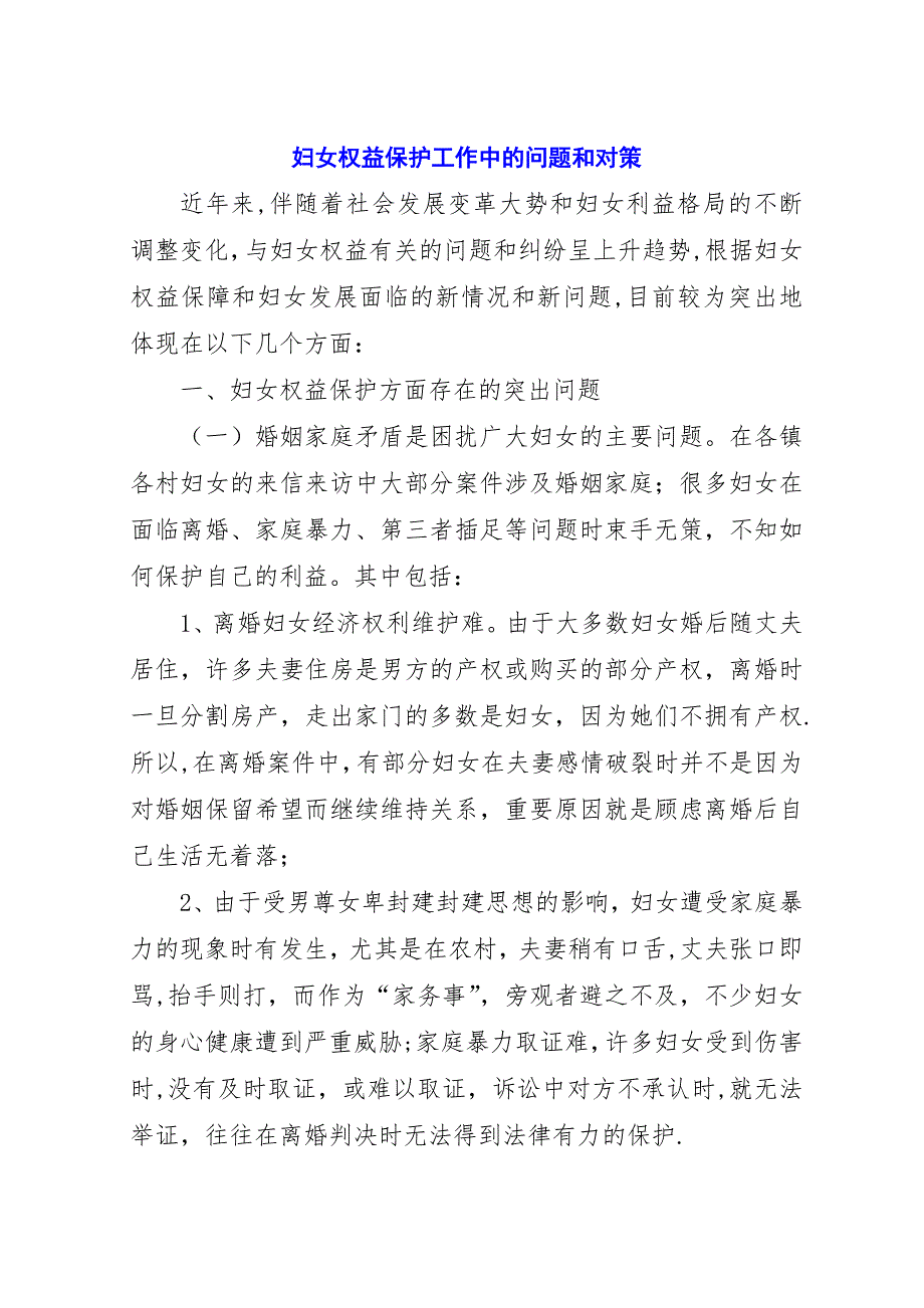 妇女权益保护工作中的问题和对策.docx_第1页