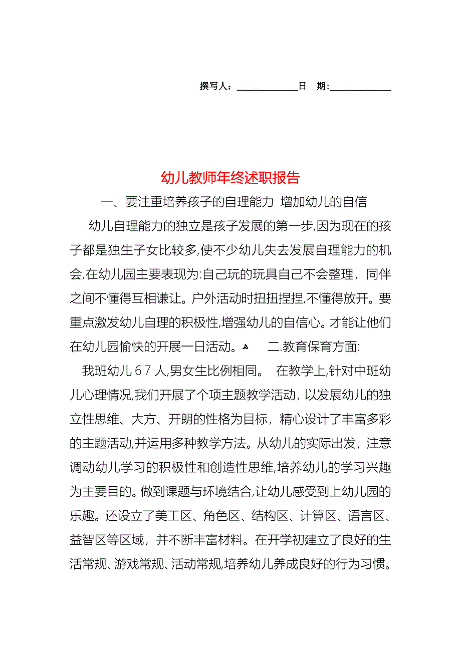 幼儿教师年终述职报告_第1页