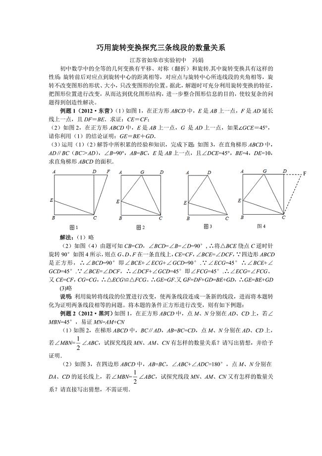 巧用旋转变换探究三条线段的数量关系.doc